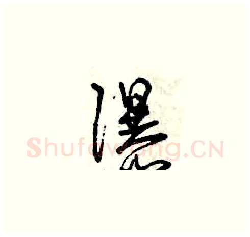 瀑硬笔草书写法,摘自曾庆福硬笔书法字帖