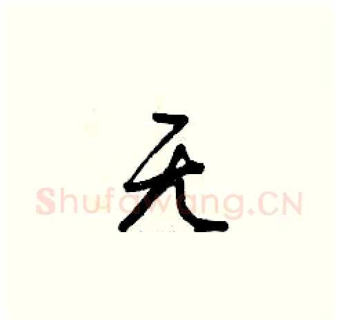 無硬笔草书写法,摘自曾庆福硬笔书法字帖