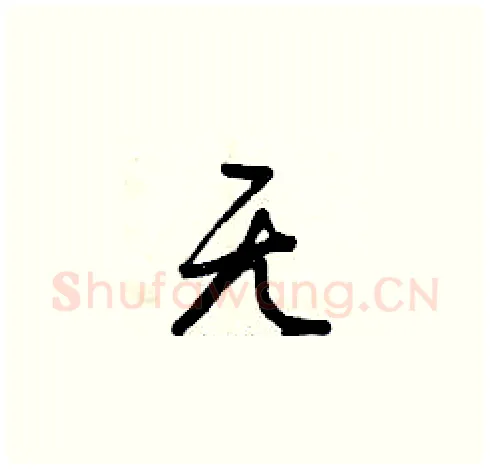 無硬笔草书写法,摘自曾庆福硬笔书法字帖