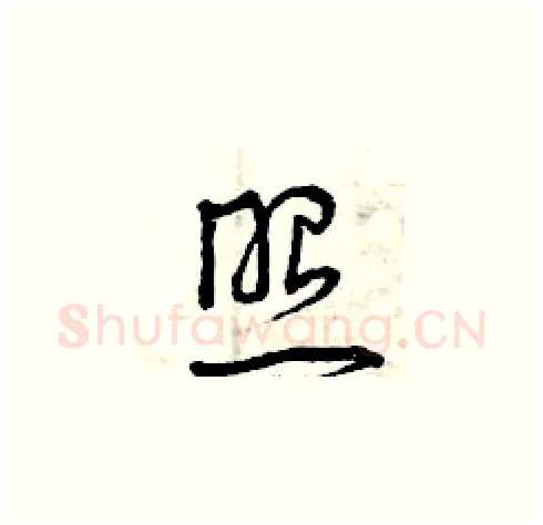 照硬笔草书写法,摘自曾庆福硬笔书法字帖