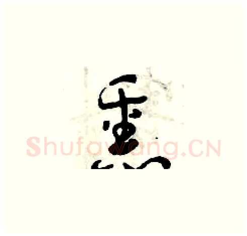 熏硬笔草书写法,摘自曾庆福硬笔书法字帖