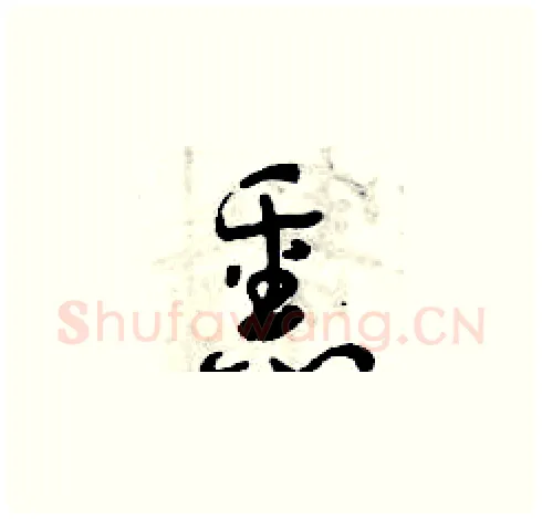 熏硬笔草书写法,摘自曾庆福硬笔书法字帖