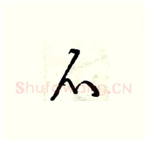 爪硬笔草书写法,摘自曾庆福硬笔书法字帖
