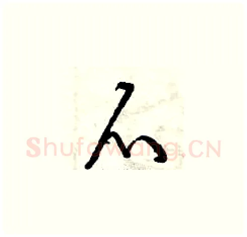 爪硬笔草书写法,摘自曾庆福硬笔书法字帖