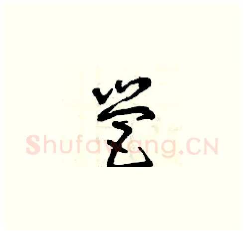 營硬笔草书写法,摘自曾庆福硬笔书法字帖
