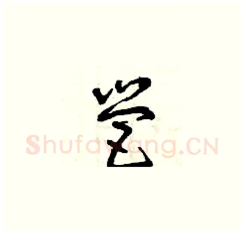 營硬笔草书写法,摘自曾庆福硬笔书法字帖