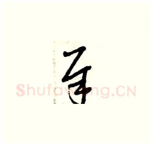 犀硬笔草书写法,摘自曾庆福硬笔书法字帖