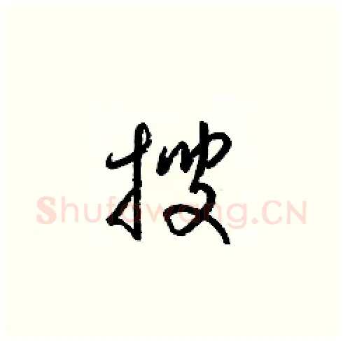 搜硬笔草书写法,摘自梁锦英硬笔书法字帖