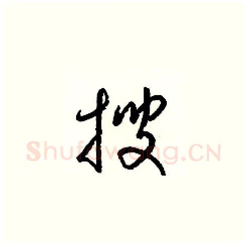 搜硬笔草书写法,摘自梁锦英硬笔书法字帖