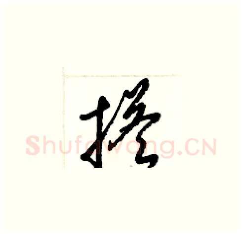 搭硬笔草书写法,摘自梁锦英硬笔书法字帖