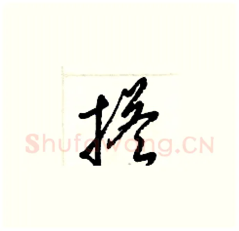 搭硬笔草书写法,摘自梁锦英硬笔书法字帖
