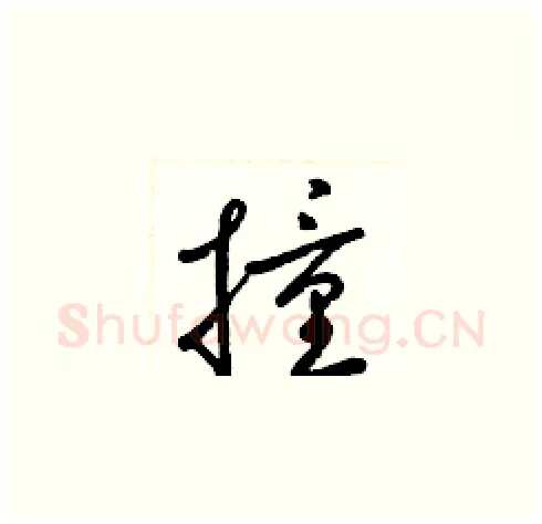 撞硬笔草书写法,摘自梁锦英硬笔书法字帖