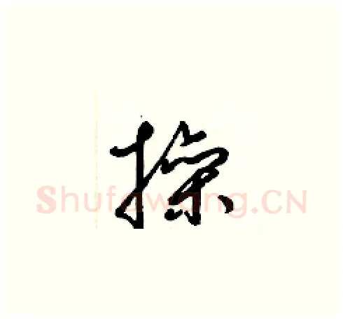 操硬笔草书写法,摘自梁锦英硬笔书法字帖