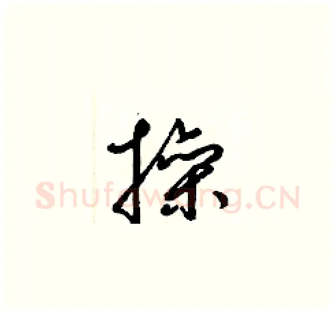 操硬笔草书写法,摘自梁锦英硬笔书法字帖