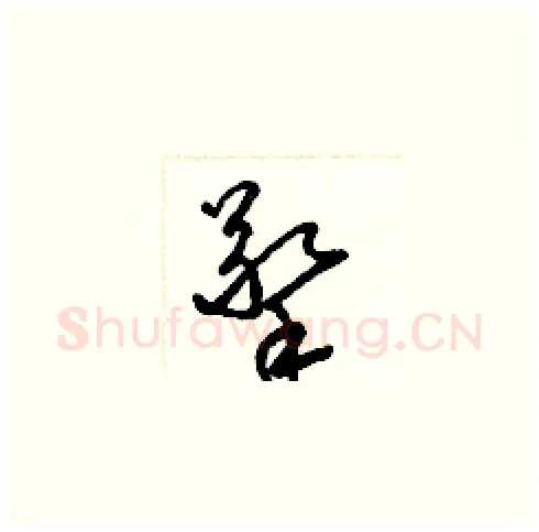 擎硬笔草书写法,摘自梁锦英硬笔书法字帖