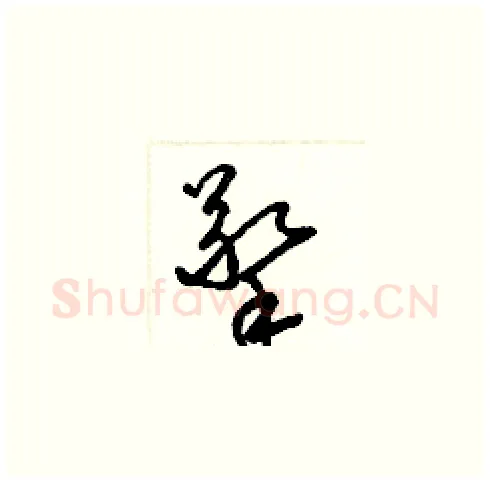 擎硬笔草书写法,摘自梁锦英硬笔书法字帖