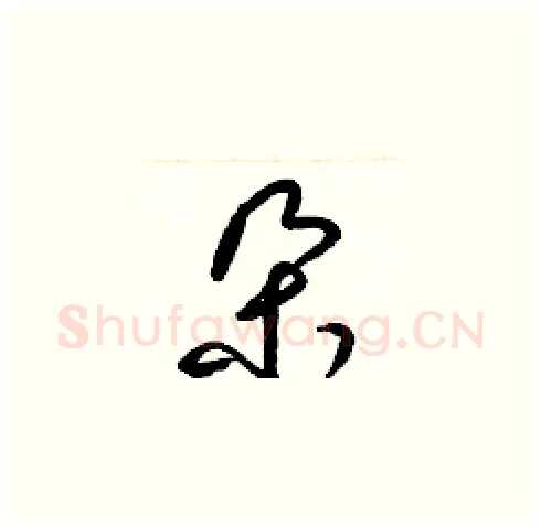朵硬笔草书写法,摘自梁锦英硬笔书法字帖