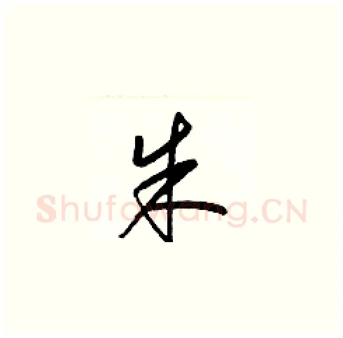 朱硬笔草书写法,摘自梁锦英硬笔书法字帖
