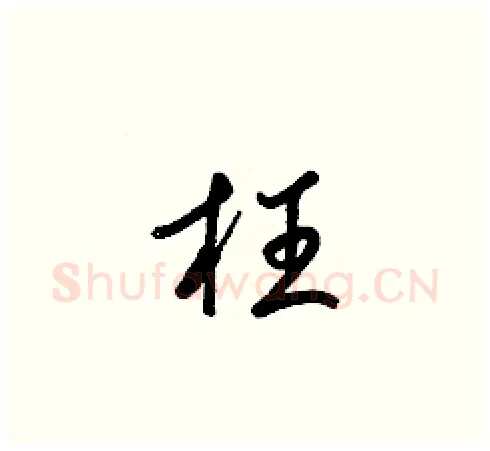枉硬笔草书写法,摘自梁锦英硬笔书法字帖