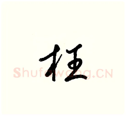 枉硬笔草书写法,摘自梁锦英硬笔书法字帖