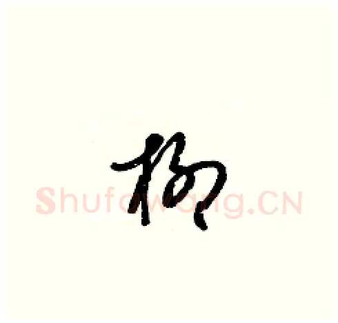 柳硬笔草书写法,摘自梁锦英硬笔书法字帖