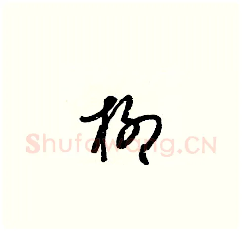 柳硬笔草书写法,摘自梁锦英硬笔书法字帖