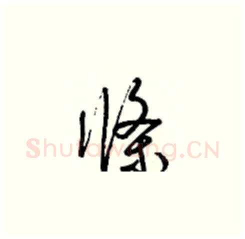 條硬笔草书写法,摘自梁锦英硬笔书法字帖