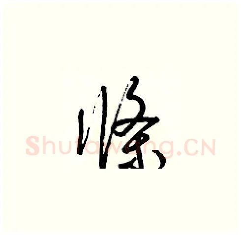 條硬笔草书写法,摘自梁锦英硬笔书法字帖