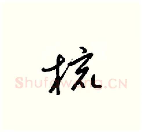梳硬笔草书写法,摘自梁锦英硬笔书法字帖