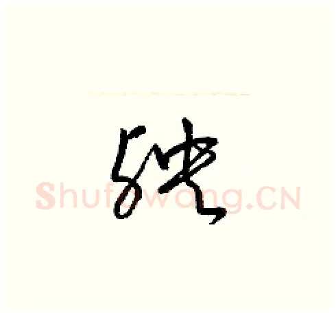 殃硬笔草书写法,摘自梁锦英硬笔书法字帖