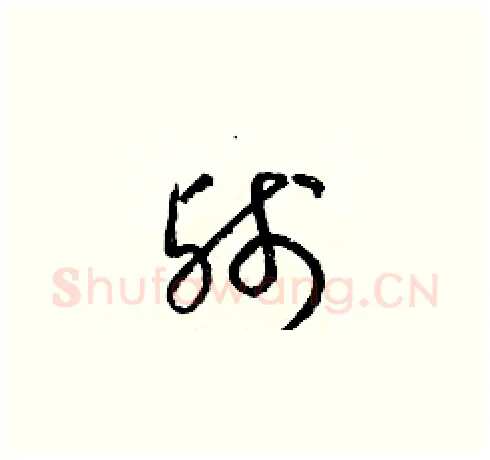 殘硬笔草书写法,摘自梁锦英硬笔书法字帖