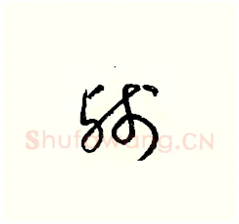 殘硬笔草书写法,摘自梁锦英硬笔书法字帖