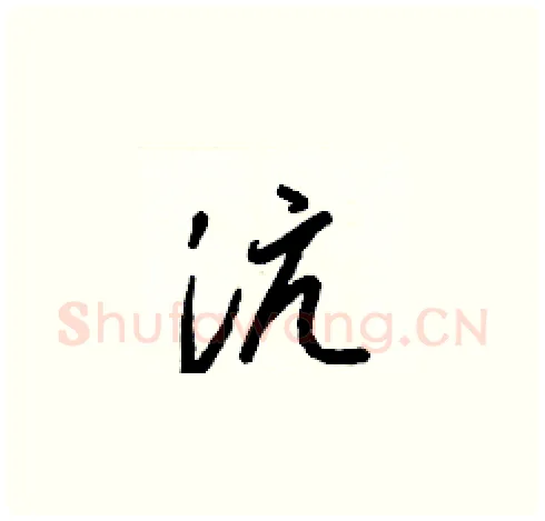 沆硬笔草书写法,摘自梁锦英硬笔书法字帖