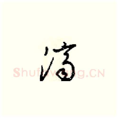 济硬笔草书写法,摘自梁锦英硬笔书法字帖