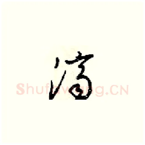 济硬笔草书写法,摘自梁锦英硬笔书法字帖