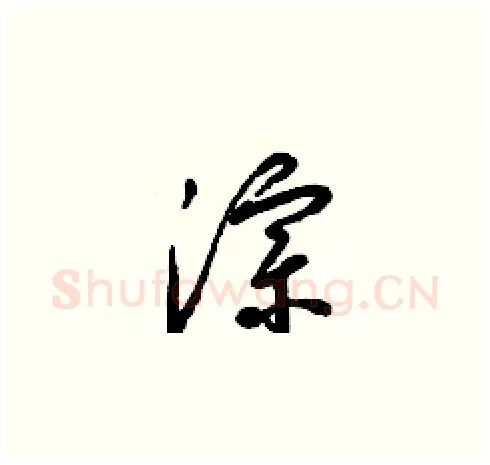 淙硬笔草书写法,摘自梁锦英硬笔书法字帖