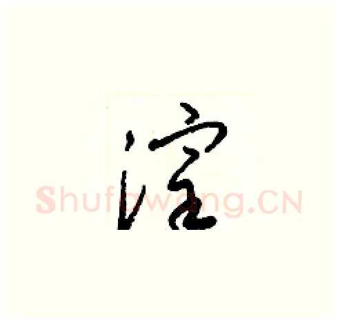 滓硬笔草书写法,摘自梁锦英硬笔书法字帖