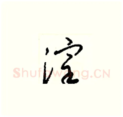 滓硬笔草书写法,摘自梁锦英硬笔书法字帖