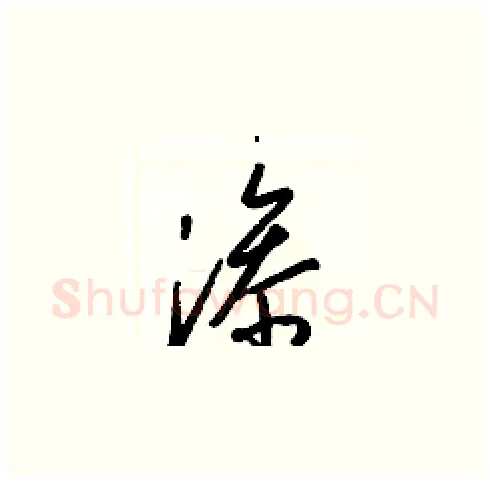 滲硬笔草书写法,摘自梁锦英硬笔书法字帖