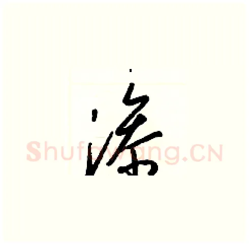 滲硬笔草书写法,摘自梁锦英硬笔书法字帖