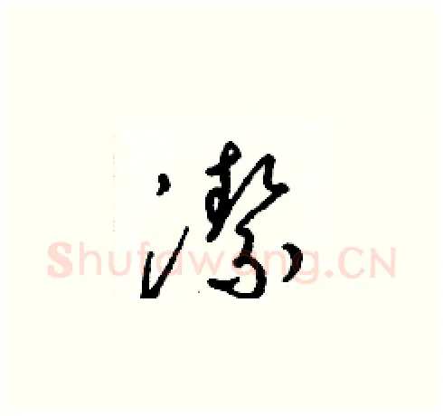 潔硬笔草书写法,摘自梁锦英硬笔书法字帖