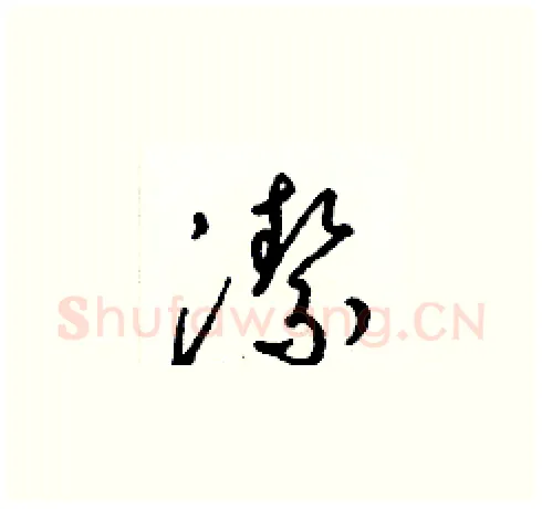 潔硬笔草书写法,摘自梁锦英硬笔书法字帖