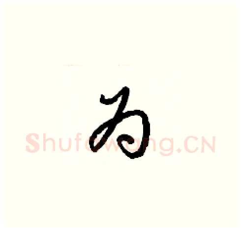 為硬笔草书写法,摘自梁锦英硬笔书法字帖