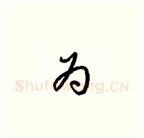 為硬笔草书写法,摘自梁锦英硬笔书法字帖