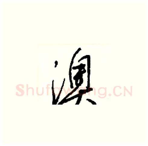 澳硬笔草书写法,摘自梁锦英硬笔书法字帖