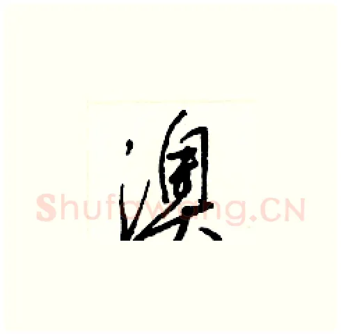 澳硬笔草书写法,摘自梁锦英硬笔书法字帖