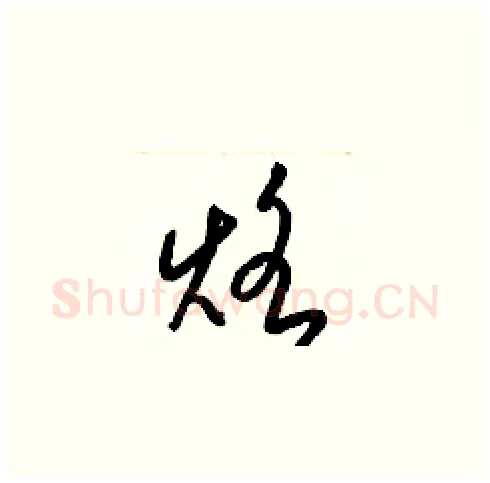 烙硬笔草书写法,摘自梁锦英硬笔书法字帖