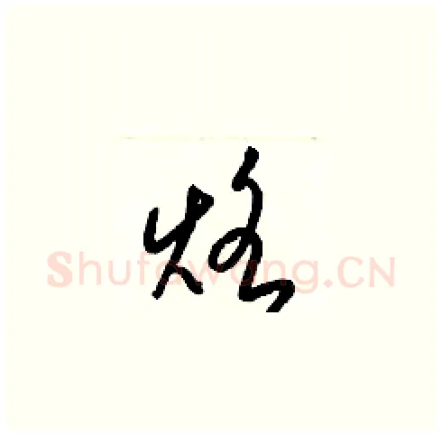 烙硬笔草书写法,摘自梁锦英硬笔书法字帖