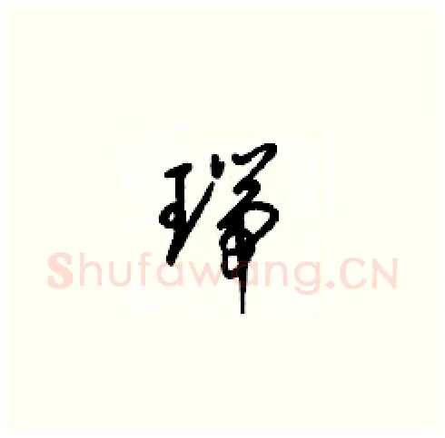瑞硬笔草书写法,摘自梁锦英硬笔书法字帖