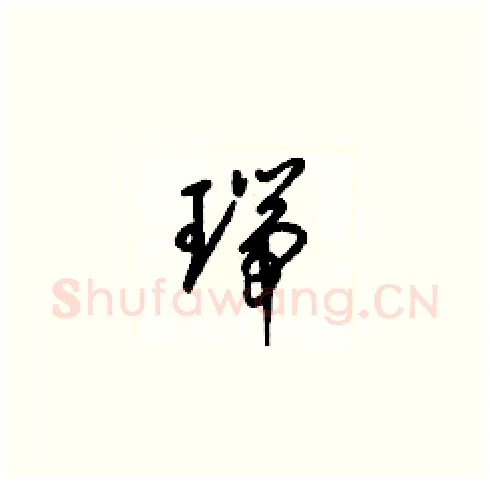 瑞硬笔草书写法,摘自梁锦英硬笔书法字帖